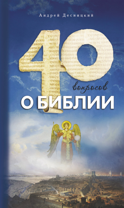 Книга Андрей Сергеевич Десницкий, Андрей Десницкий Сорок вопросов о Библии