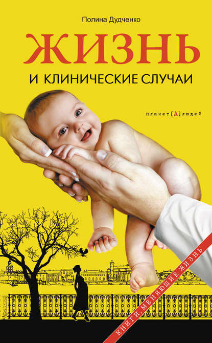 Книга Полина Дудченко, Полина Владимировна Дудченко Жизнь и клинические случаи