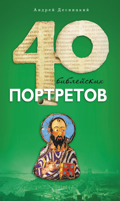 Книга Андрей Сергеевич Десницкий, Андрей Десницкий Сорок библейских портретов