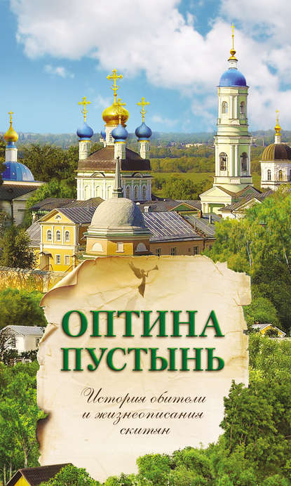 Книга Георгий Михайлович Гупало Оптина Пустынь. История обители и жизнеописания скитян