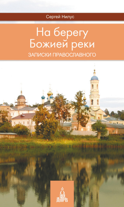 Книга Сергей Нилус, Сергей Александрович Нилус На берегу Божией реки. Записки православного