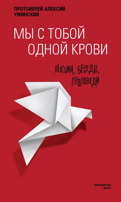 Книга Алексей Анатольевич Уминский, Алексей Уминский Мы с тобой одной крови. Лекции, беседы, проповеди