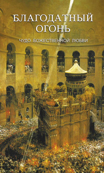 Книга Николай Петрович Кокухин Благодатный огонь. Чудо Божественной любви