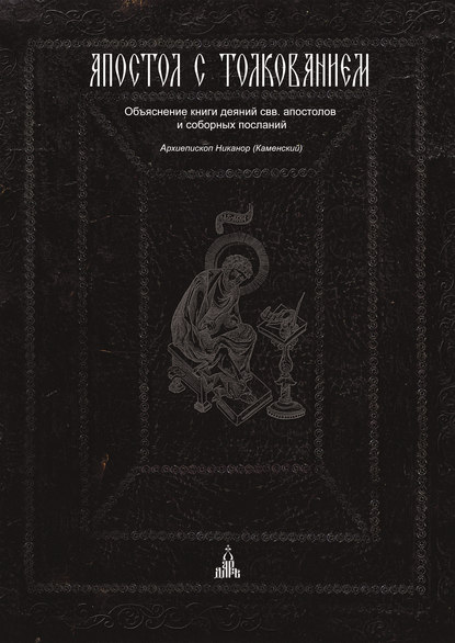 Книга Архиепископ Никанор (Каменский), Георгий Михайлович Гупало Апостол с толкованием. Объяснение книги деяний свв. апостолов и соборных посланий