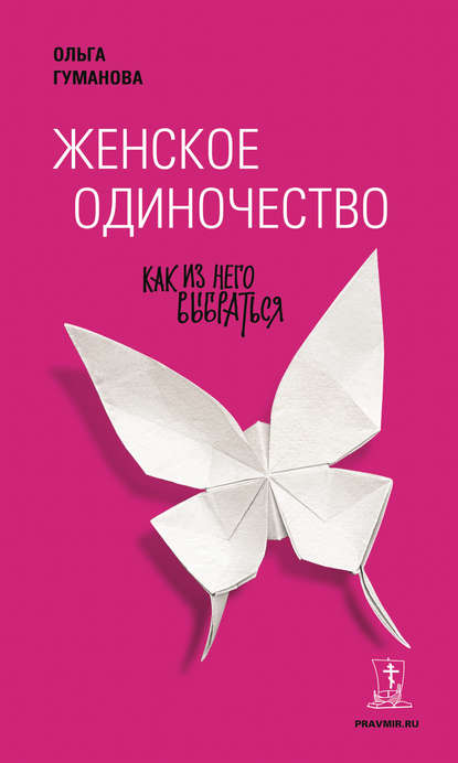 Книга Ольга Гуманова, Ольга Валерьевна Гуманова Женское одиночество. Как из него выбраться