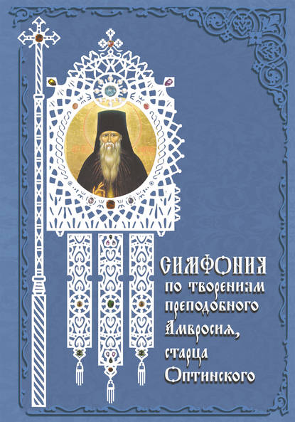Книга Татьяна Николаевна Терещенко Симфония по творениям преподобного Амвросия, старца Оптинского