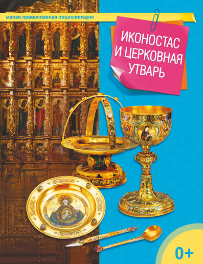 Книга Татьяна Николаевна Терещенко Иконостас и церковная утварь