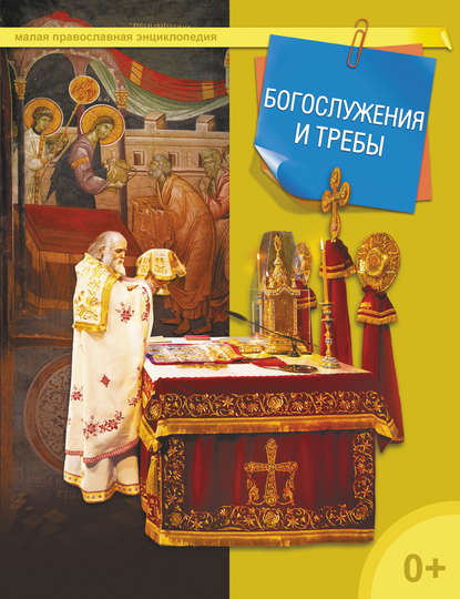 Книга Татьяна Николаевна Терещенко Богослужения и требы