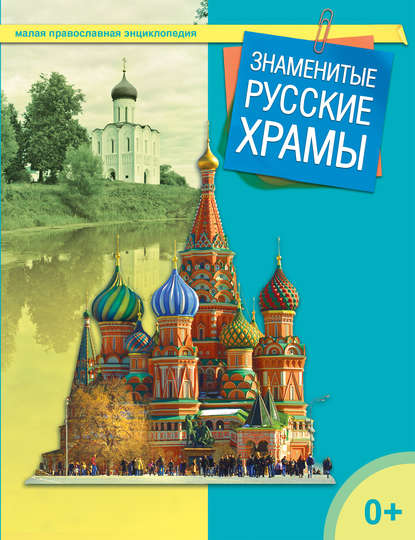 Книга Татьяна Николаевна Терещенко Знаменитые русские храмы