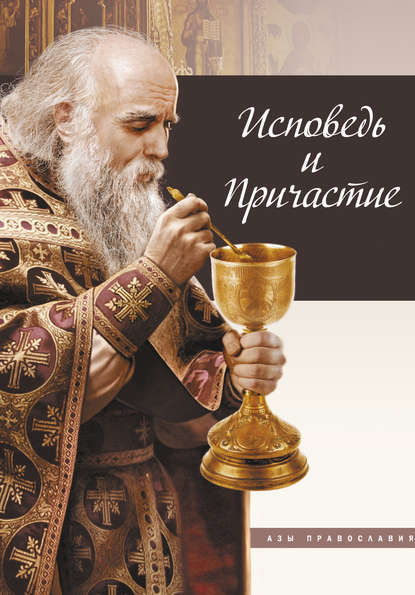 Книга Татьяна Николаевна Терещенко Исповедь и причастие
