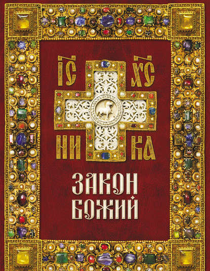Книга Татьяна Николаевна Терещенко Закон Божий
