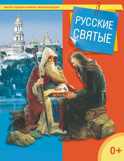 Книга Татьяна Николаевна Терещенко Русские святые