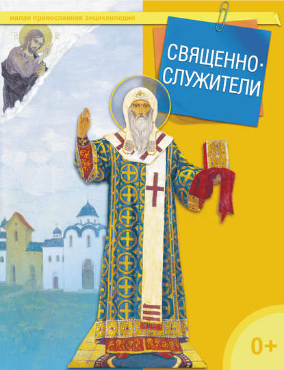 Книга Татьяна Николаевна Терещенко Священнослужители