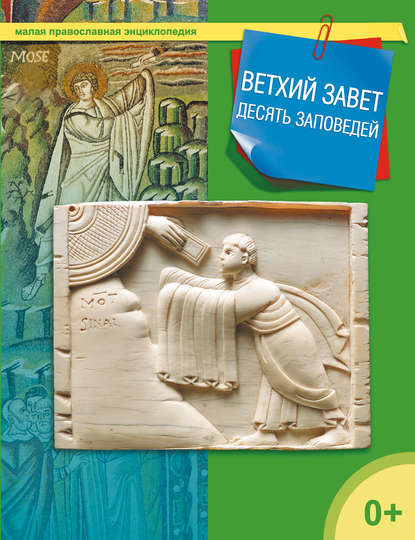 Книга Татьяна Николаевна Терещенко Ветхий завет. Десять заповедей