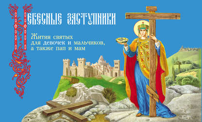 Книга Ирина Владимировна Бакулина, И. В. Бакулина, Наталья Л. Климова Небесные заступники. Жития святых для девочек и мальчиков, а также пап и мам
