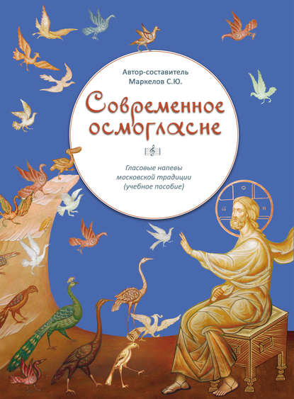 Книга Сергей Юрьевич Маркелов Современное осмогласие. Гласовые напевы московской традиции