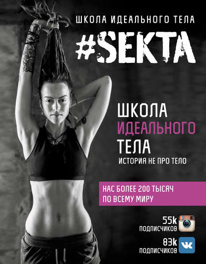 Книга Ольга Маркес #SEKTA. Школа Идеального тела. История не про тело