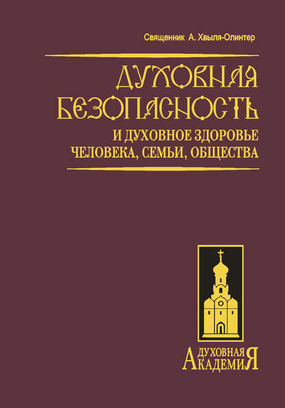 Книга Андрей Игоревич Хвыля-Олинтер, Андрей Хвыля-Олинтер Духовная безопасность и духовное здоровье человека, семьи, общества