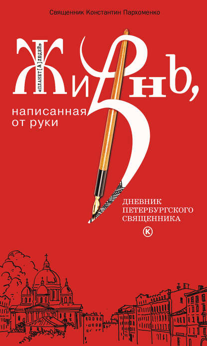 Книга Протоиерей Константин Пархоменко, Константин Владимирович Пархоменко Жизнь, написанная от руки. Дневник петербургского священника