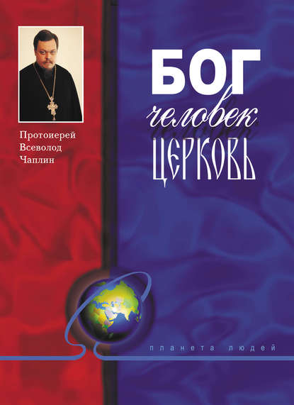 Книга Протоиерей Всеволод Чаплин, Всеволод Анатольевич Чаплин Бог, человек, церковь