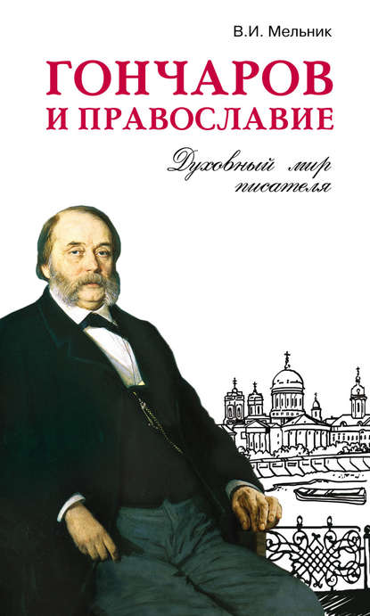 Книга Владимир Иванович Мельник, Владимир Мельник Гончаров и православие