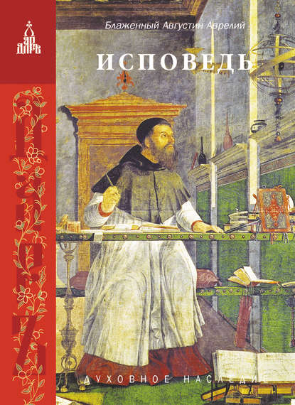 Книга Блаженный Августин Исповедь