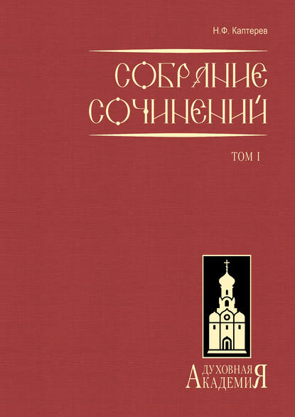 Книга Николай Фёдорович Каптерев, Николай Каптерев Собрание сочинений. Том 1