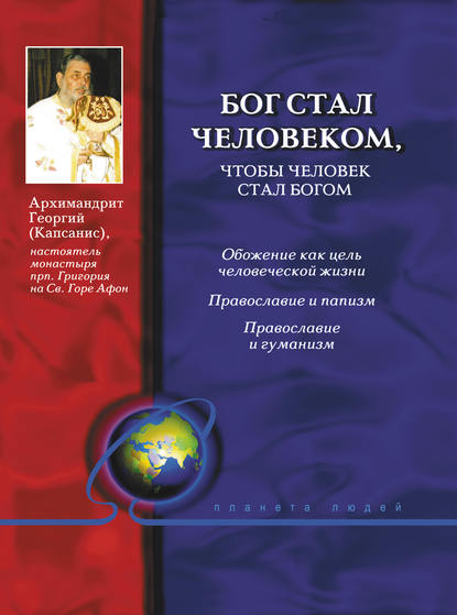 Книга Архимандрит Георгий (Капсанис), Георгий (Капсанис) Бог стал человеком, чтобы человек стал богом