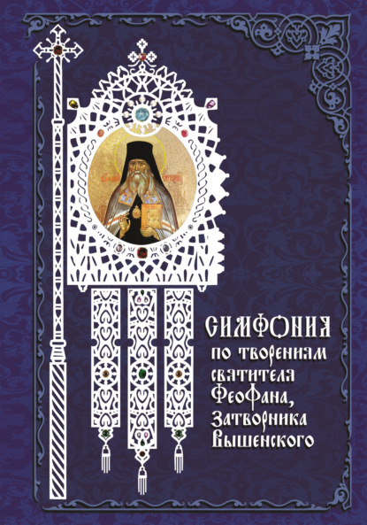 Книга Архимандрит Георгий (Тертышников) Симфония по творениям святителя Феофана, Затворника Вышенского