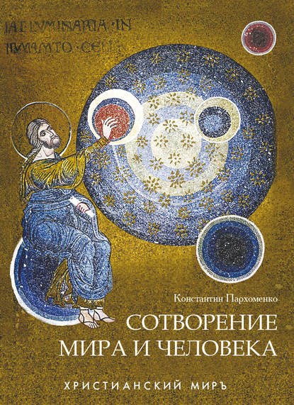 Книга Протоиерей Константин Пархоменко, Константин Владимирович Пархоменко Сотворение мира и человека