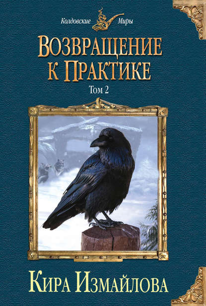 Книга Кира Алиевна Измайлова, Кира Измайлова Возвращение к практике. Том 2