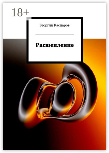 Книга Георгий Каспаров Расщепление