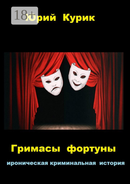 Книга Юрий Яковлевич Курик Гримасы фортуны. ироническая криминальная история