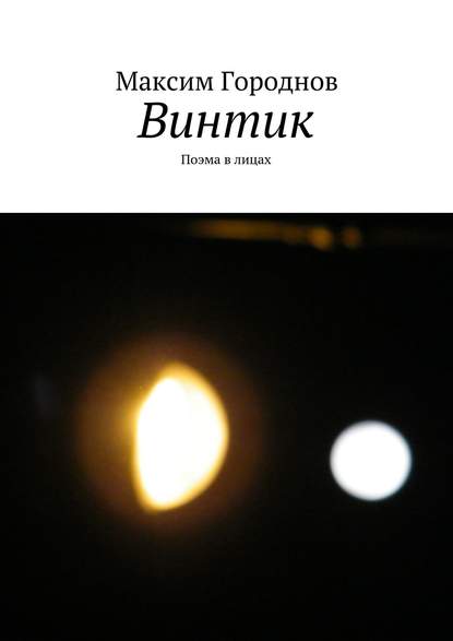 Книга Максим Городнов Винтик