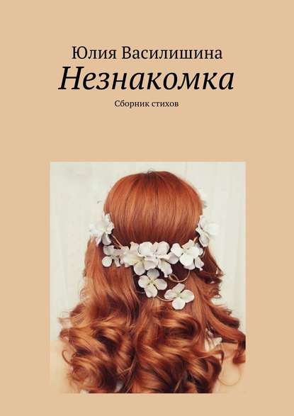 Книга Юлия Василишина Незнакомка