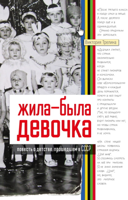 Книга Виктория Трелина, Юлия С. Межова Жила-была девочка. Повесть о детстве, прошедшем в СССР
