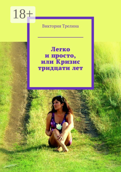 Книга Виктория Трелина Легко и просто, или Кризис тридцати лет