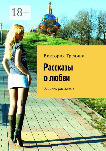 Книга Виктория Трелина Рассказы о любви. сборник рассказов