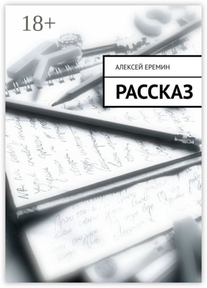 Книга Алексей Еремин Рассказ