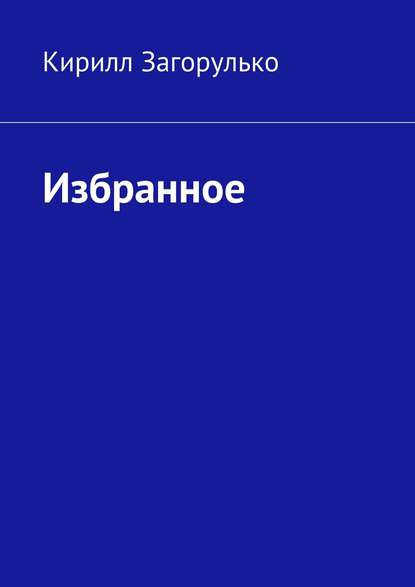 Книга Кирилл Загорулько, Кирилл Викторович Загорулько Избранное