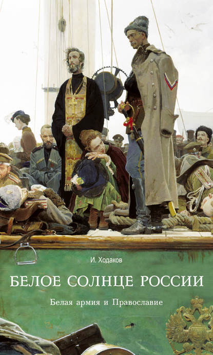 Книга Игорь Ходаков, Игорь М. Ходаков Белое солнце России. Белая армия и Православие