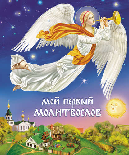 Книга Наталья Л. Климова Мой первый молитвослов