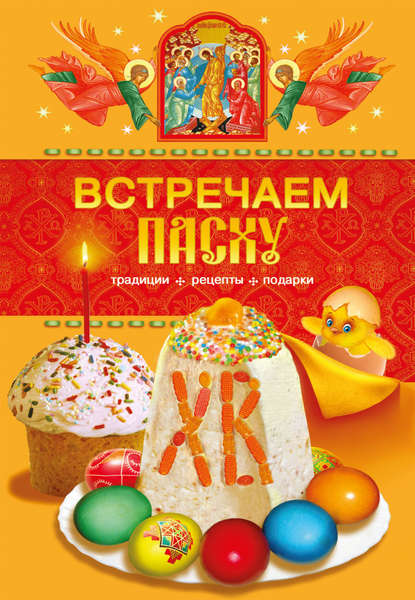 Книга Таисия Левкина Встречаем Пасху. Традиции, рецепты, подарки