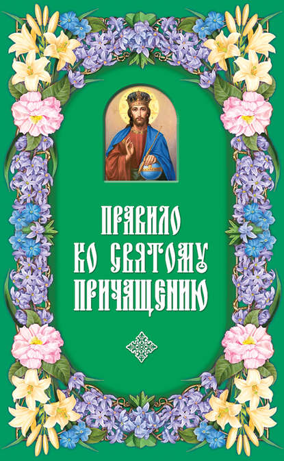 Книга О. М. Шапаева Правило ко Святому Причащению