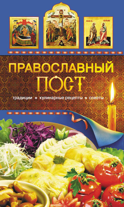 Книга Таисия Левкина Православный пост. Традиции, кулинарные рецепты, советы
