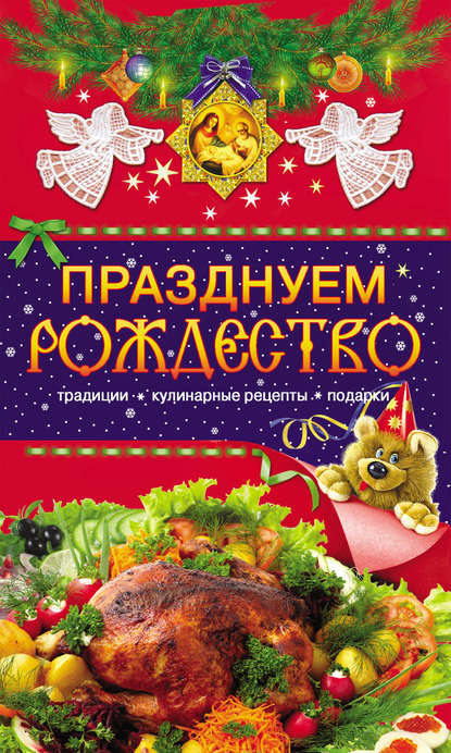 Книга Таисия Левкина Празднуем Рождество. Традиции, кулинарные рецепты, подарки