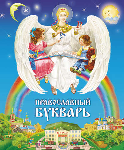 Книга Наталья Л. Климова Православный букварь