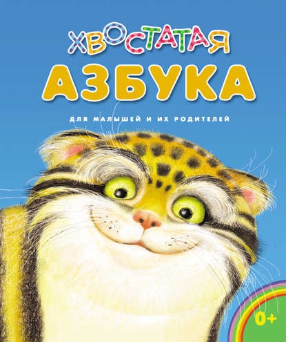 Книга Ирина Владимировна Бакулина, Наталья Л. Климова Хвостатая азбука. Для малышей и их родителей