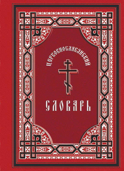 Книга Александр Иванович Свирелин Церковнославянский словарь: для толкового чтения св. Евангелия, часослова, псалтиря и других богослужебных книг
