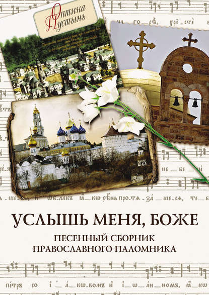 Книга Н. М. Старко Услышь меня, Боже. Песенный сборник православного паломника